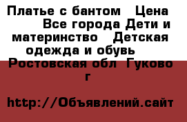 Платье с бантом › Цена ­ 800 - Все города Дети и материнство » Детская одежда и обувь   . Ростовская обл.,Гуково г.